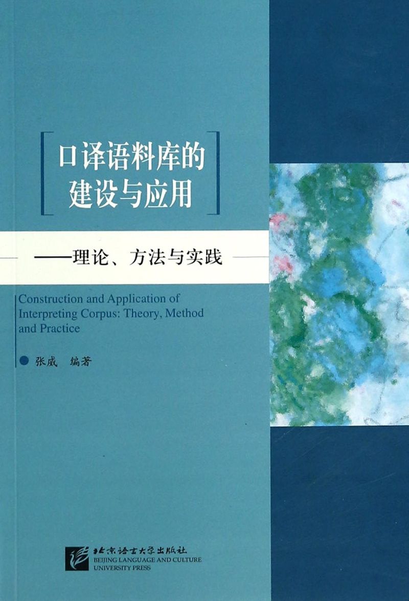 口译语料库的建设与应用--理论方法与实践 张威 北京语言大学出版社 语言学 9787561937198新华正版