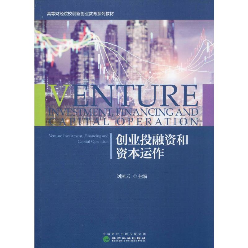 创业投融资和资本运作 经济科学出版社 刘湘云 编 金融