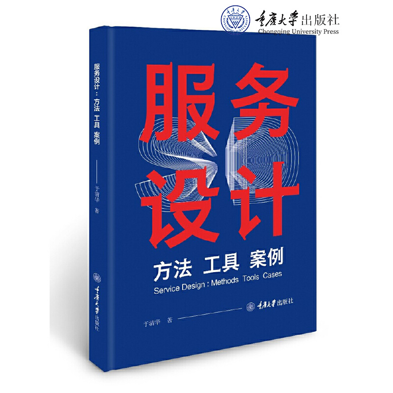 正版新书 服务设计：方法、工具、案例 于清华著 重庆大学出版 9787568940214