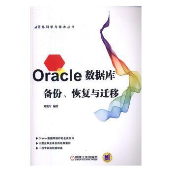 正版新书 Oracle数据库备份、恢复与迁移 刘宪军编著 9787111552796 机械工业出版社