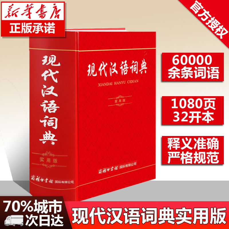 2022正版 现代汉语词典新版 商务印书馆出版社 常用新华字典成语词典汉语词典 全功能的初中高中小学生1-6年级专用工具书第7版
