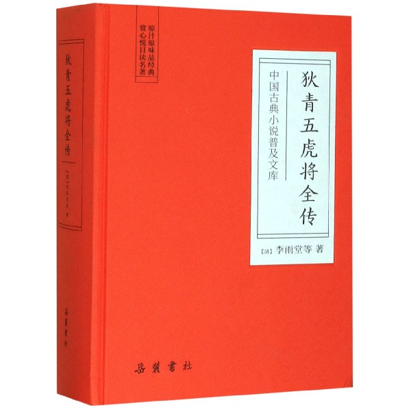 狄青五虎将全传(精)/中国古典小说普及文库