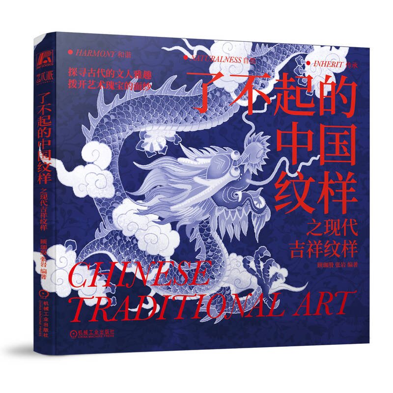 了不起的中国纹样 之现代吉祥纹样 顾珈殷 张岩  机械工业出版社9787111750338预售