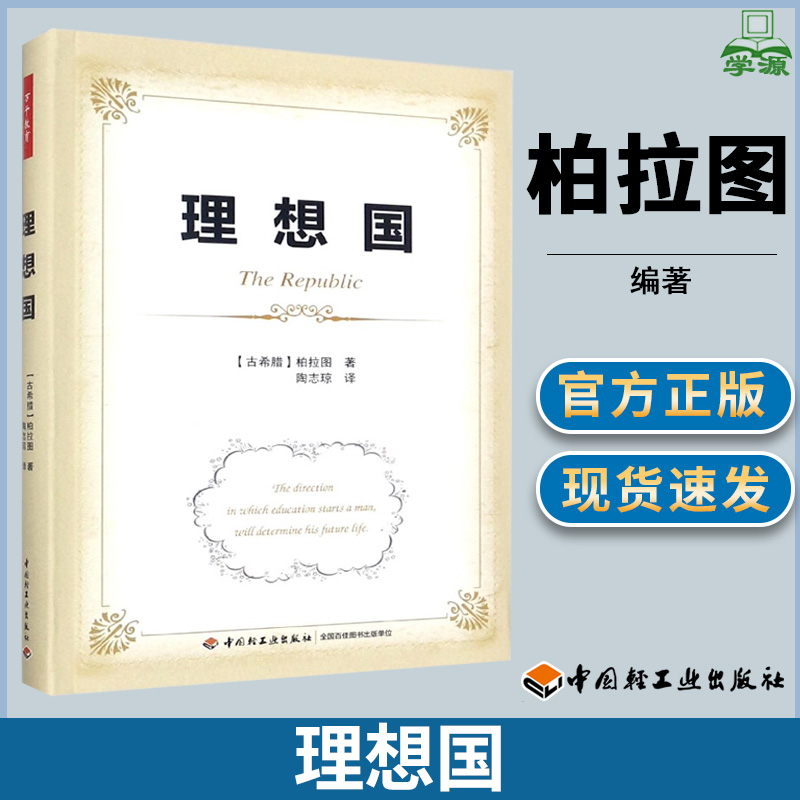 理想国（古希腊）柏拉图 教师教育 教育学 中国轻工业出版社