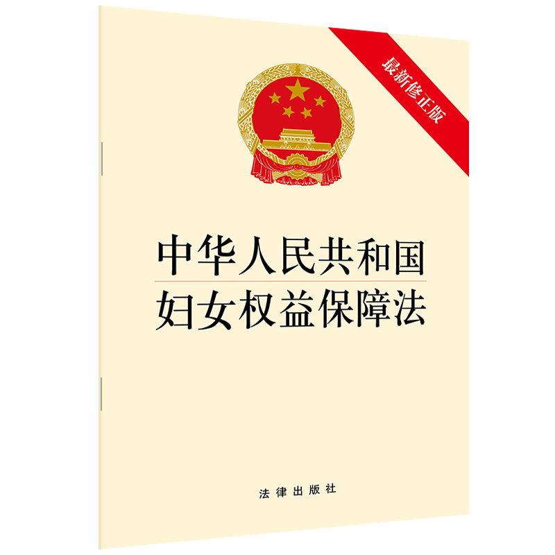 【当当网】中华人民共和国妇女权益保障法（修正版） 法律出版社 正版书籍