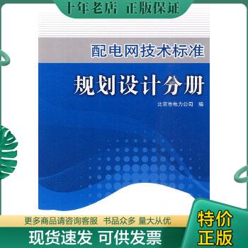 正版包邮配电网技术标准 规划设计分册 9787508396873 北京市电力公司　编 中国电力出版社