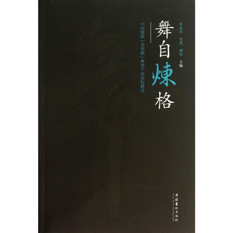 舞自炼格 张永庆,毛毳,胡伟 编 著 音乐（新）艺术 新华书店正版图书籍 文化艺术出版社