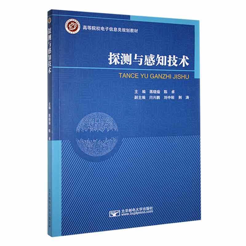 全新正版 探测与感知技术 北京邮电大学出版社 9787563563333