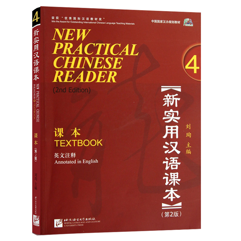 新实用汉语课本4 学生用书 英文注释第二版 刘珣 著作 语言文字文教 北京语言大学出版社