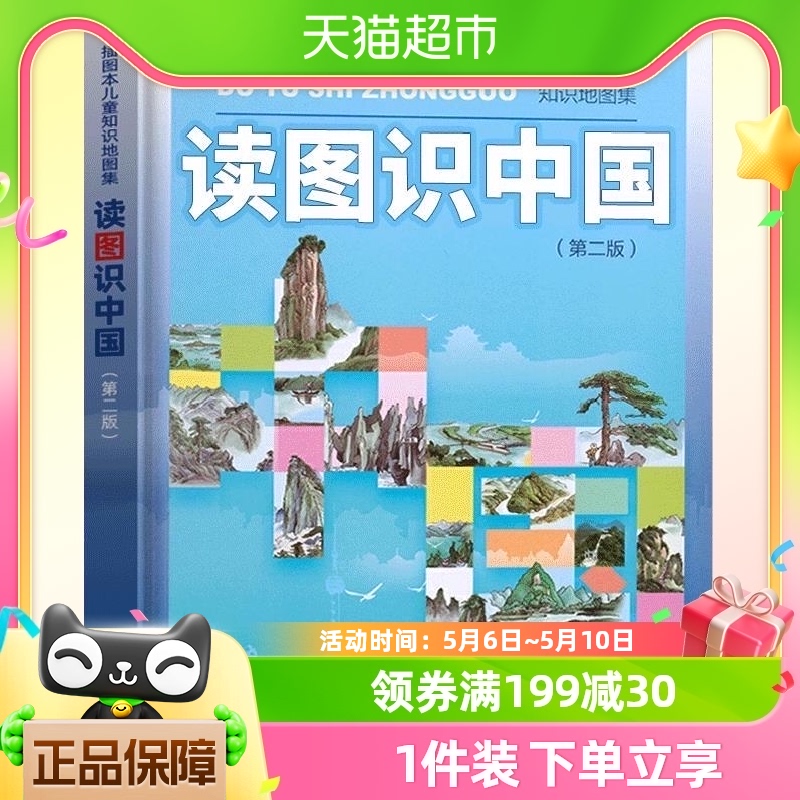 读图识中国 第二版 人民教育出版社 插画本儿童知识地图集