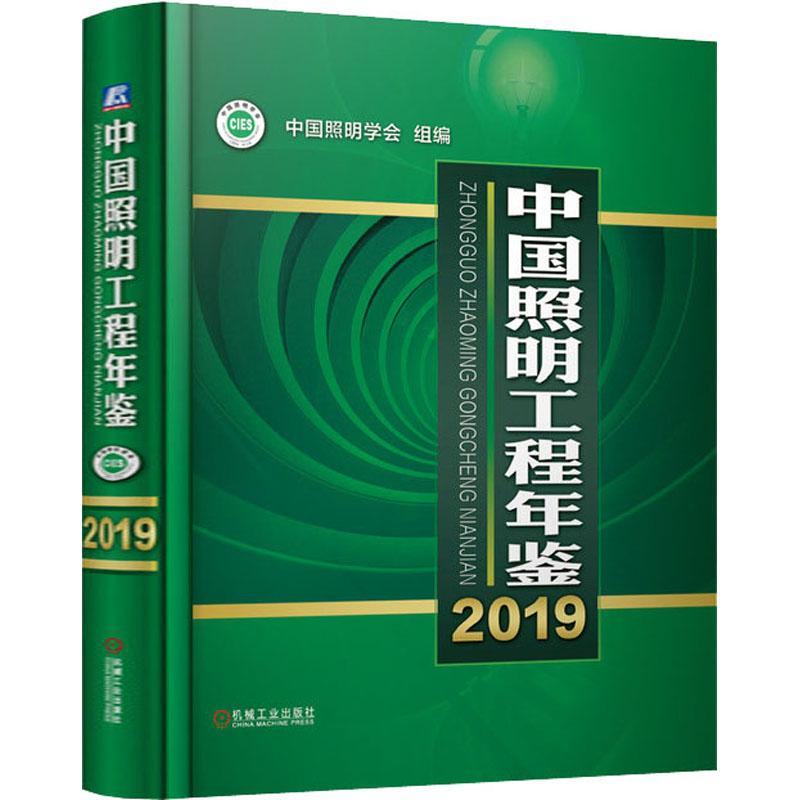 全新正版 中国照明工程年鉴(2019)(精) 机械工业出版社 9787111655619