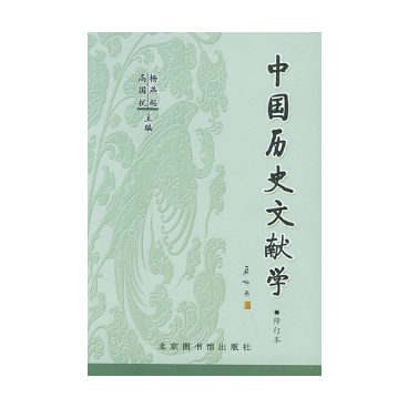 现货 中国历史文献学 修订版 杨燕起 北京图书馆出版社 9787501321735