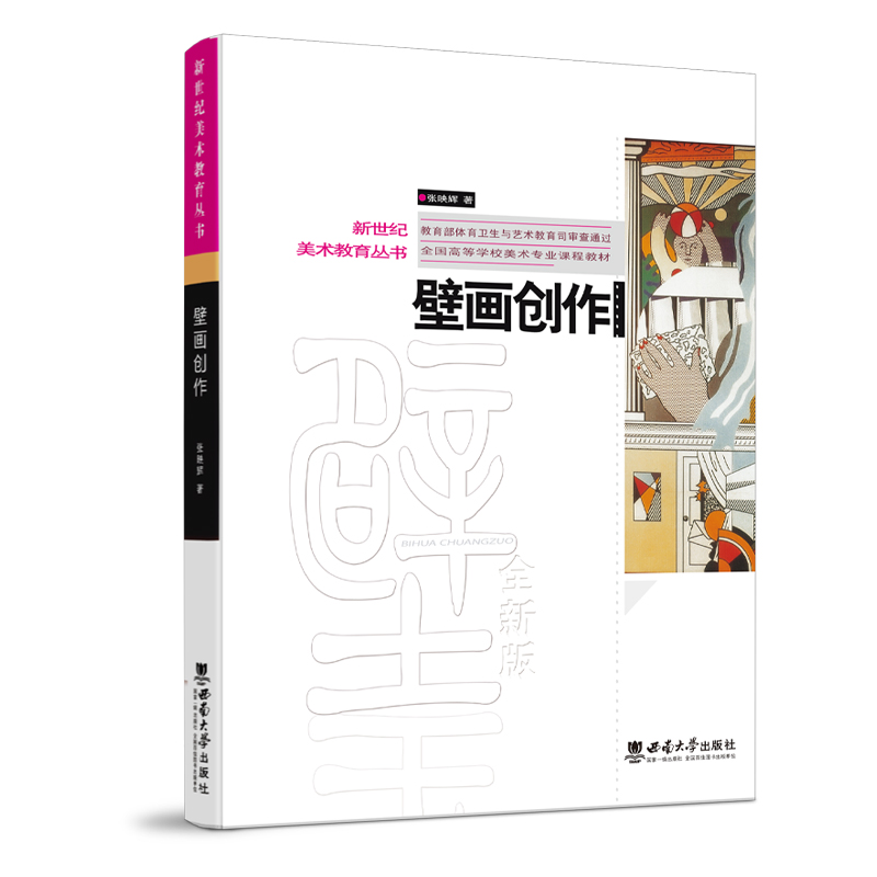 　壁画创作 / 张映辉著 . -- 重庆 : 西南大学出版社 , 2022.12 　　（新世纪美术教育丛书）
