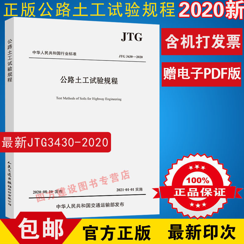 正版 JTG 3430-2020 公路土工试验规程 2021年1月1日实施 代替 JTG E40-2007 公路交通土工试验规范 人民交通出版社