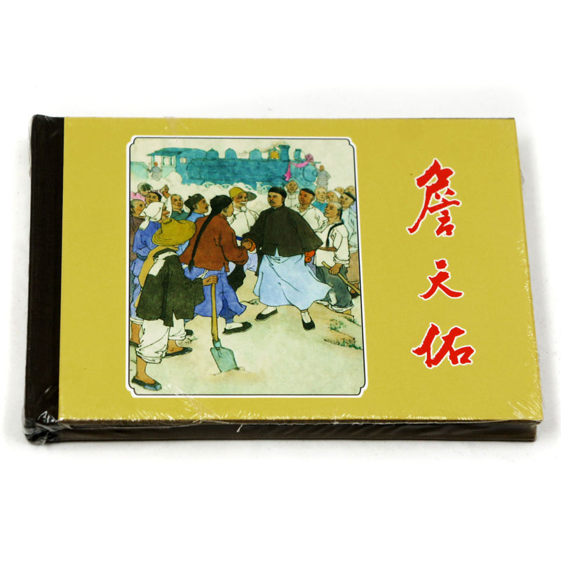 正版包邮 詹天佑 上海人民美术出版社 连环画收藏本 珍藏老版怀旧