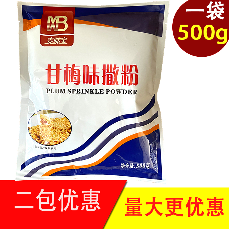 麦味宝甘梅味撒粉500g鸡排撒料商用甘梅粉地瓜专用台湾梅子粉薯塔