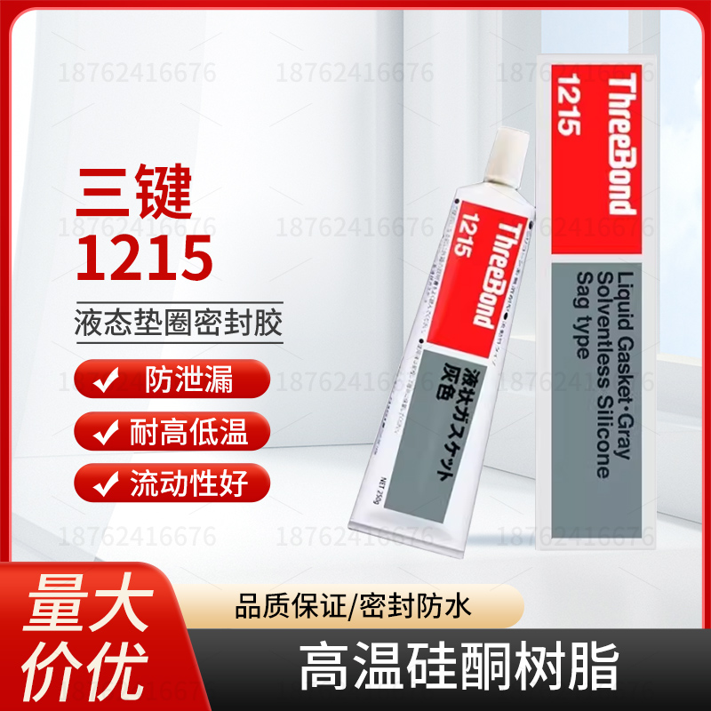 日本三键ThreeBond1215有机硅灰色密封胶TB1215 硅酮树脂液态胶水