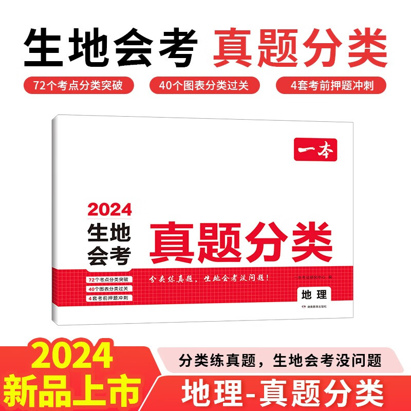 2024一本·生地会考真题分类 地理 一本考试研究中心 著 湖南教育出版社 新华书店正版图书