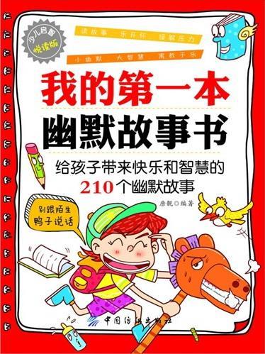 [rt] 我的本幽默故事书:给孩子带来快乐和智慧的210个幽默故事 9787506485692  唐靓 中国纺织出版社 儿童读物