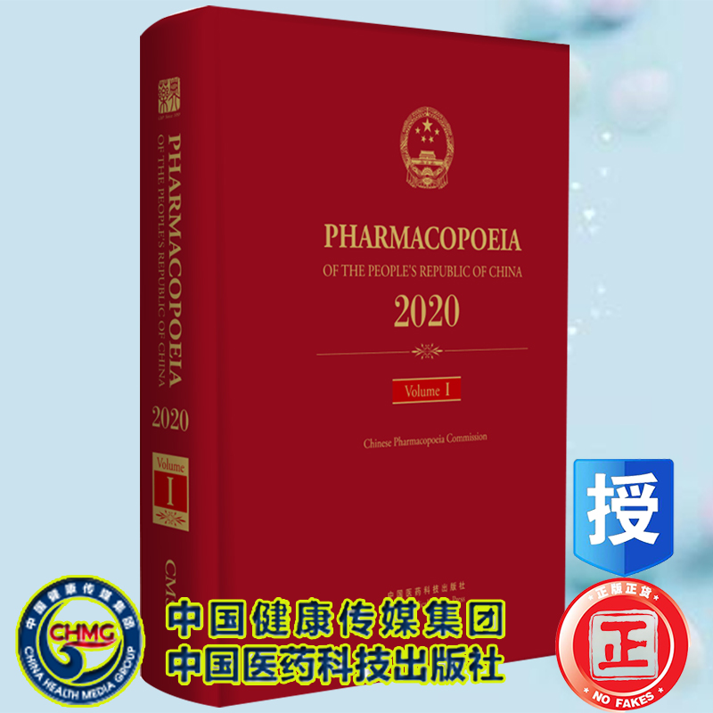 正版 中华人民共和国药典一部 2022年版 英文版 国家药典委员会  中国医药科技出版社9787521434538