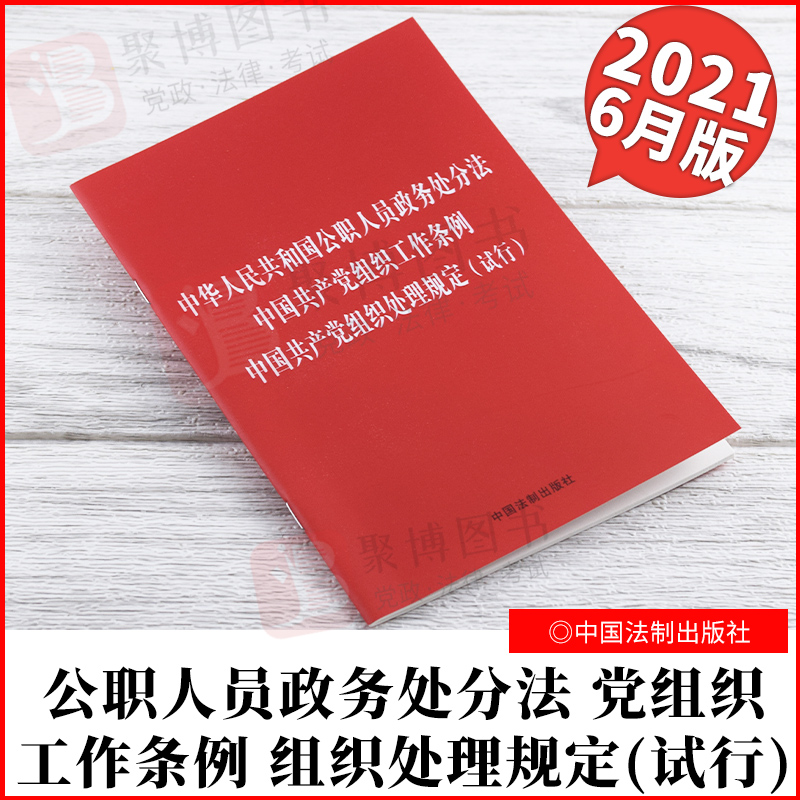 正版2021新书中华人民共和国公职人员政务处分法 中国共产党组织工作条例 中国共产党组织处理规定（试行）法制出版社 32开单行本