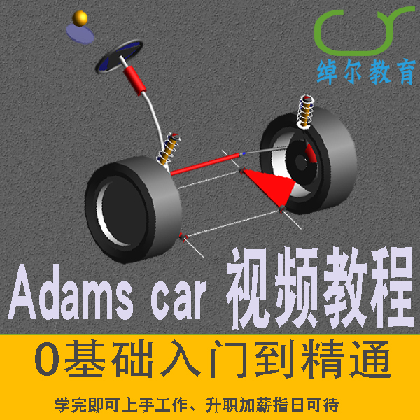 Adams car视频教程2023软件入门精通案例整车分析悬架稳定杆多体