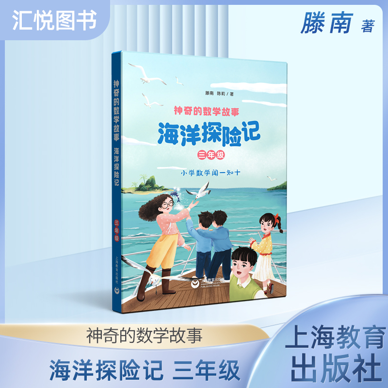 神奇的数学故事 三年级 海洋探险记 滕南 陈莉 著fb 上海教育出版社