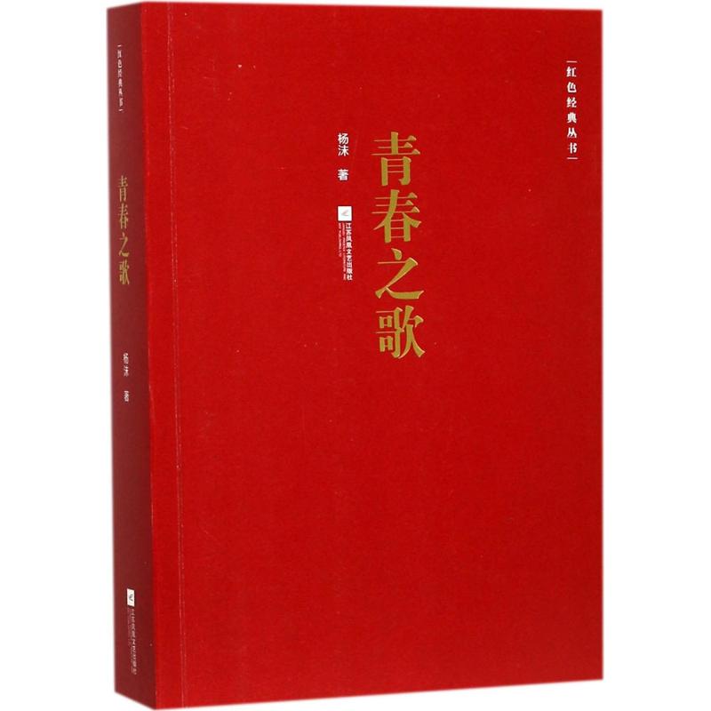 【正版包邮】 （文学）红色经典丛书:青春之歌 杨沫 江苏凤凰文艺