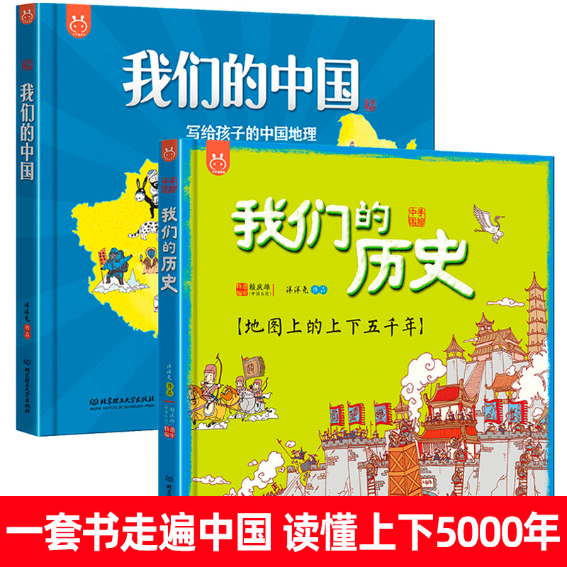 2册我们的中国我们的历史写给孩子的中国地理绘本百科全书地图的上下五千年36789岁畅销童书洋洋兔漫画穿越时空的神奇旅行国庆中秋