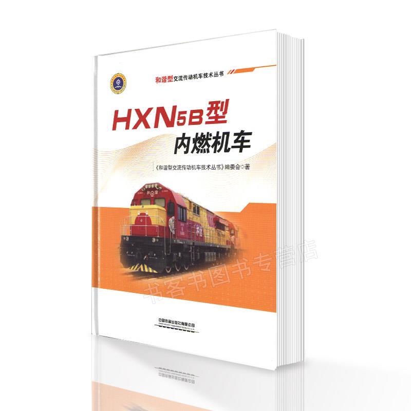 【文】 HXN5B型内燃机车 9787113274313 中国铁道出版社有限公司12