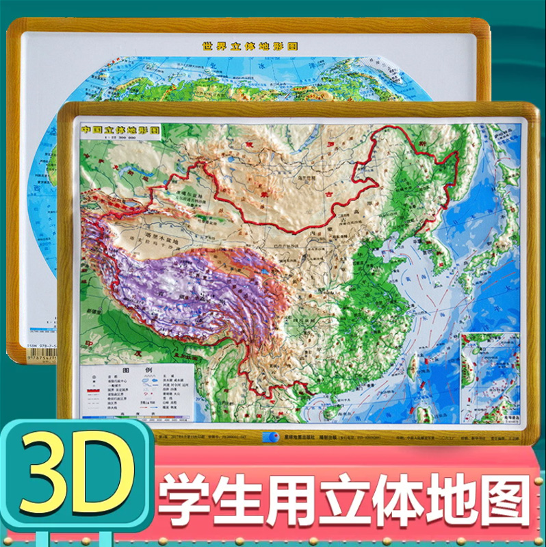 【3D立体模型图】中国地形图+世界地形图桌面书包版凹凸展示16开29x21厘米学生学习用品展示地理地貌星球地图出版社3d立体