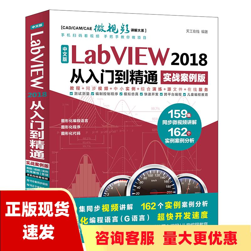 【正版书包邮】中文版LabVIEW2018从入门到精通实战案例版天工在线中国水利水电出版社