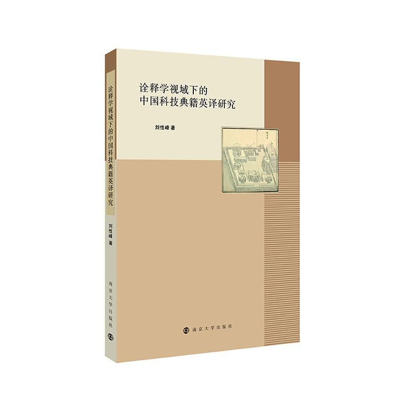 诠释学视域下的中国科技典籍英译研究 南京大学出版社 刘性峰 著