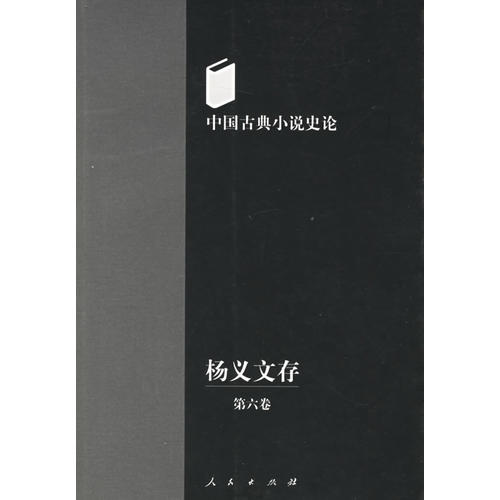 保正版现货 杨义文存第六卷中国古典小说史论杨义人民出版社
