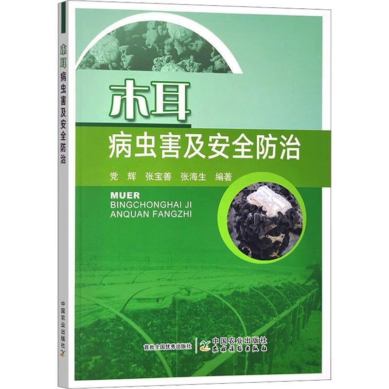 [rt] 木耳病虫害及 9787109302877  辉 中国农业出版社 农业、林业