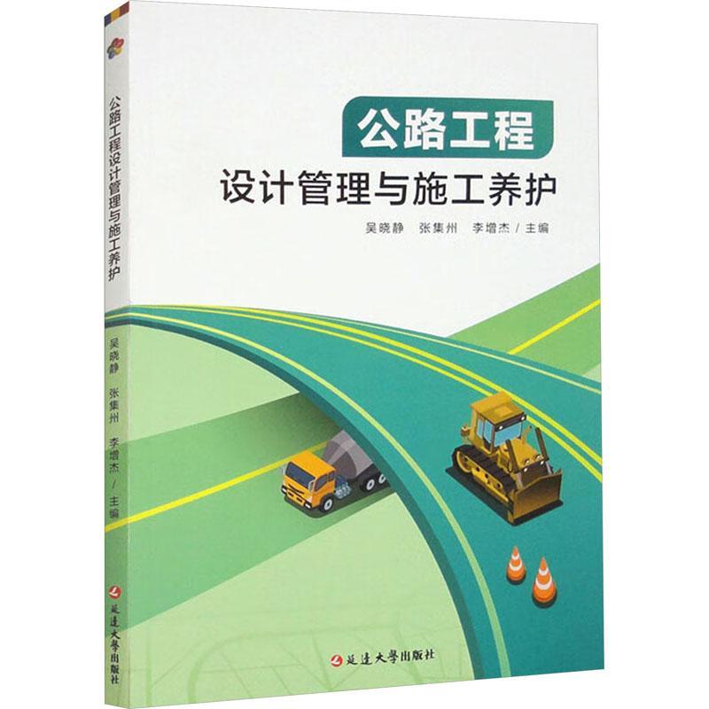 公路工程设计管理与施工养护吴晓静9787230048965 延边大学出版社 交通运输书籍