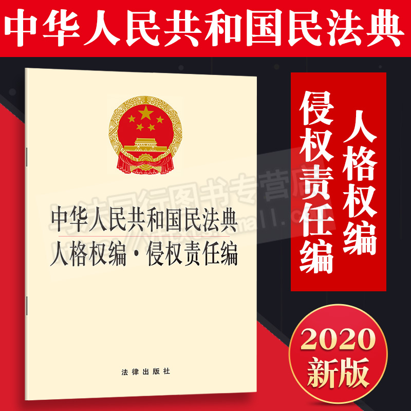 现货 新版 新修订 中华人民共和国民法典人格权编 侵权责任编 法律出版社 9787519745516