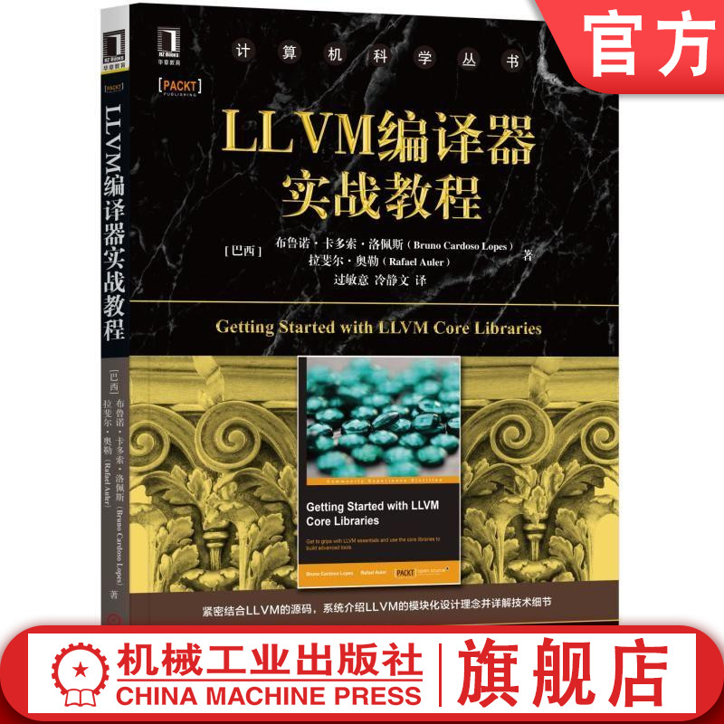 LLVM编译器实战教程 布鲁诺 卡多索 洛佩斯 拉斐尔 奥勒 计算机科学丛书 黑皮书 9787111631972机械工业出版社