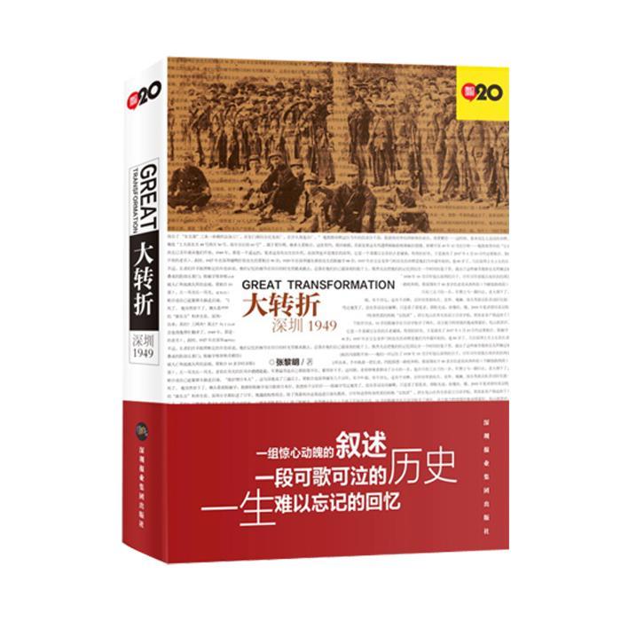 RT69包邮 大转折:深圳1949深圳报业集团出版社文学图书书籍