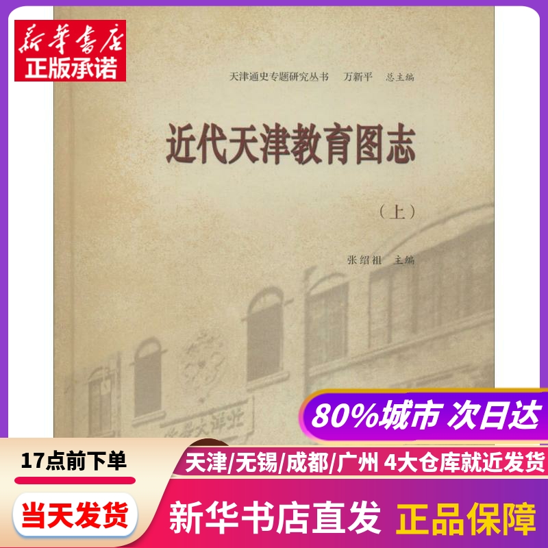 近代天津教育图志 天津古籍出版社 新华书店正版书籍