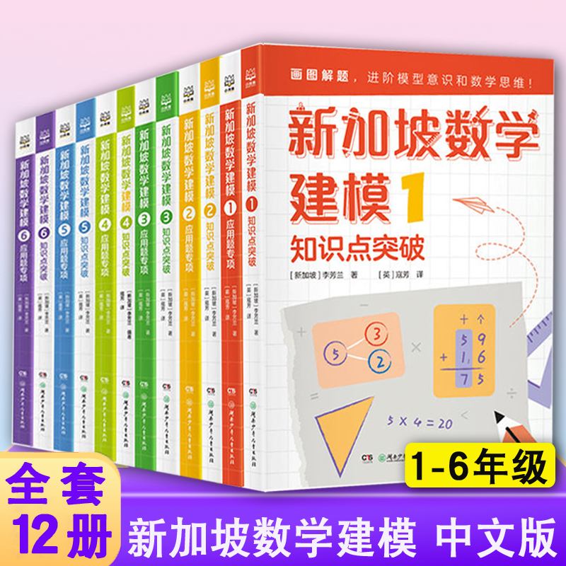 【共12册】新加坡数学建模中文版全套 一二三四五六年级数学知识点应用题非电子版 挑战数学思维训练小学课外书教材解题讲与练全解