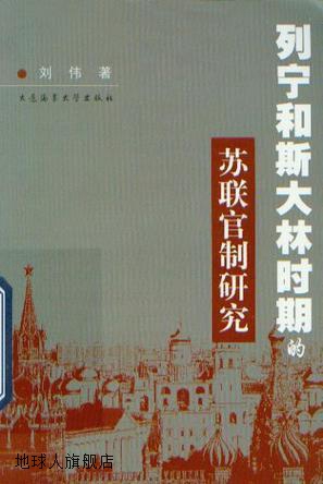 列宁和斯大林时期的苏联官制研究,刘伟著,大连海事大学出版社,978