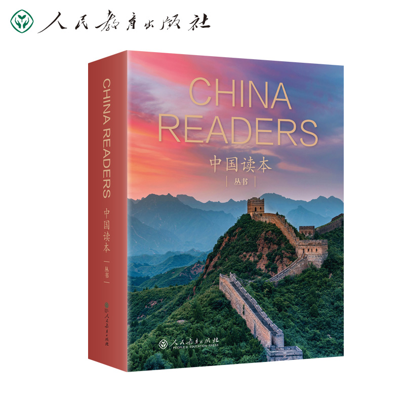 正版 中国读本丛书 China Readers 精装套装20册人民教育出版社