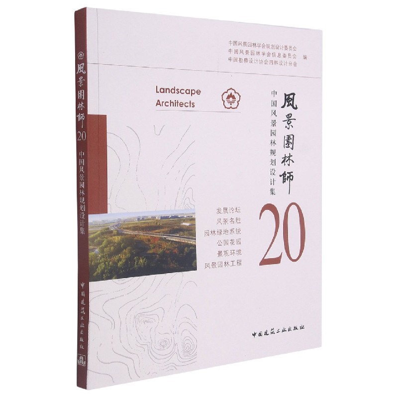 BK 风景园林师20 中国风景园林规划设计集 建筑/水利（新） 中国建筑工业出版社