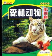 【正版包邮】 森林动物小百科 崔钟雷 延边教育出版社
