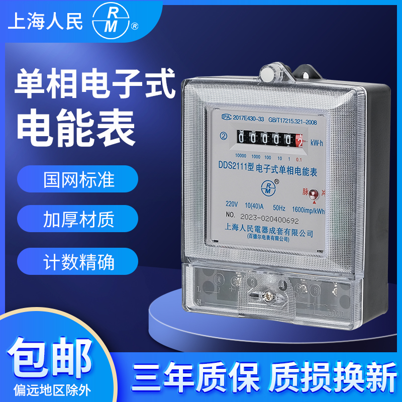 上海人民电表2111家用出租房智能电子式单相电能表220v电度表