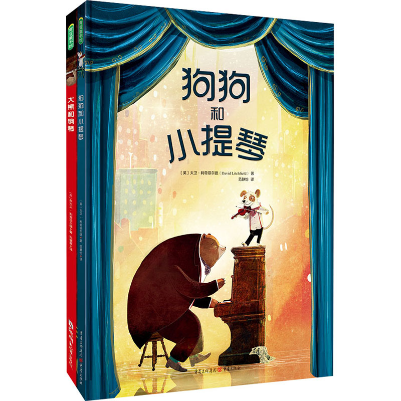 大熊和钢琴+狗狗和小提琴(全2册) 重庆出版社 (英)大卫·利奇菲尔德 著 范静怡,范晓星 译