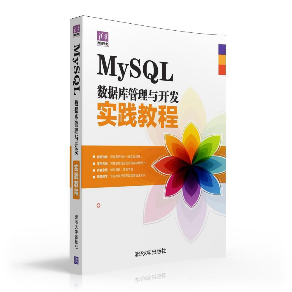 MySQL数据库管理与开发实践教程程朝斌关系数据库系统教材 书计算机与网络书籍