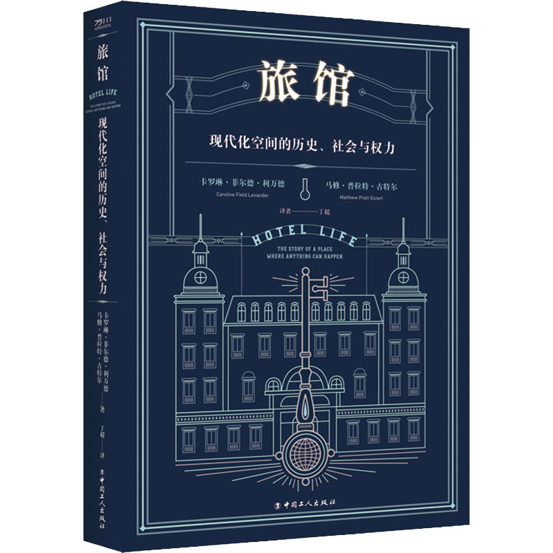正版现货 旅馆 现代化空间的历史、社会与权力 中国工人出版社
