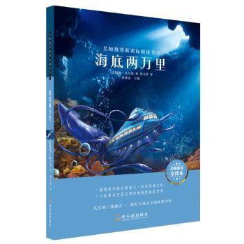正版 海底两万里 (法)儒勒·凡尔纳著 哈尔滨出版社 9787548445210 R库